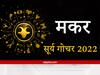 Sun Transit 2022 : सूर्य मकर राशि वालों को पार्टनरशिप से देंगे लाभ, पॉजिटिव थिंक को देना होगा बढ़ावा