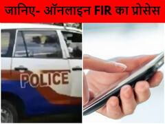 Delhi Online F.I.R News: दिल्ली में मोबाइल चोरी, खोने या गुम हो जाने पर घर बेठे कैसे करें ऑनलाइन एफआईआर, जानिए पूरी प्रक्रिया