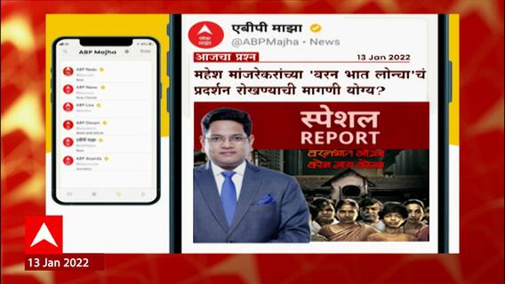 KOO Daily Question: मांजरेकरांचा 'वरण भात लोन्चा' चं प्रदर्शन रोखण्याची मागणी योग्य? ABP Majha