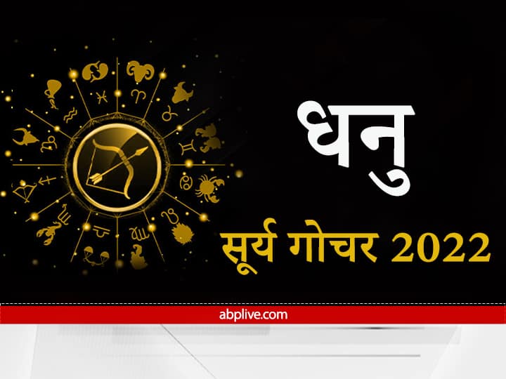 Horoscope change of Sun is going to give promotion and increment to people of Sagittarius Know Sun Transit 2022 Sun Transit 2022: सूर्य देव का परिवर्तन धनु राशि वालों को प्रमोशन दिलाने वाला होगा, समय के सदुपयोग से पहुंच पाएंगे लक्ष्य तक