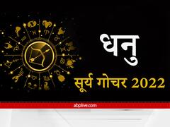 Sun Transit 2022: सूर्य देव का परिवर्तन धनु राशि वालों को प्रमोशन दिलाने वाला होगा, समय के सदुपयोग से पहुंच पाएंगे लक्ष्य तक