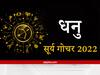 Sun Transit 2022: सूर्य देव का परिवर्तन धनु राशि वालों को प्रमोशन दिलाने वाला होगा, समय के सदुपयोग से पहुंच पाएंगे लक्ष्य तक