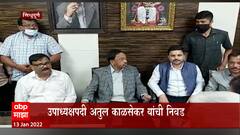 Sindhudurga: सिधुदुर्ग बॅंक अध्यक्षपदी भजपचे मनीष दळवी ABP Majha