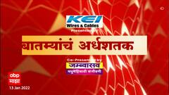 TOP 50 : महत्वाच्या 50 बातम्यांचा वेगवान आढावा : बातम्यांचं अर्धशतक : 13 जानेवारी 2022 : ABP Majha