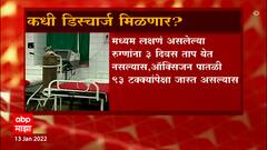 Covid-19 Discharge Policy: केंद्र सरकारनं कोरोना रुग्णांच्या  डिस्चार्ज पॉलिसीत बदल केलेत : ABP Majha