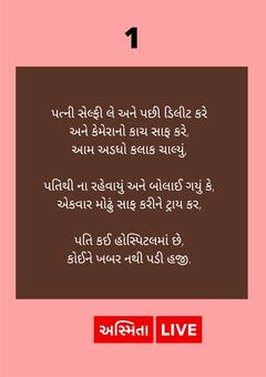 Jokes : સેલ્ફી લઈ રહેલી પત્નીને પતિએ આપી એવી સલાહ કે વાંચી વાંચીને પેટ દુઃખી જશે