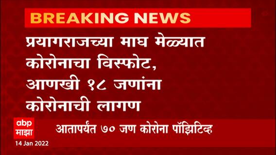 Prayagraj : प्रयागराजच्या माघ मेळ्यात कोरोनाचा विस्फोट, आणखी 18 जणांना कोरोनाची लागण, ABP Majha