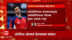 Novak Djokovic Visa : नोवाक ज्योकोविचला जोरदार झटका; ऑस्ट्रेलियन सरकार कडून व्हिसा पुन्हा रद्द