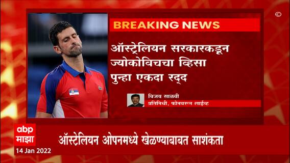 Novak Djokovic Visa : नोवाक ज्योकोविचला जोरदार झटका; ऑस्ट्रेलियन सरकार कडून व्हिसा पुन्हा रद्द