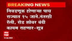 Rally and Road Show : 15 जानेवारी नंतरही निवडणूक होणाऱ्या ५ राज्यात रॅली, रोड शोवर बंदी कायम असणार!