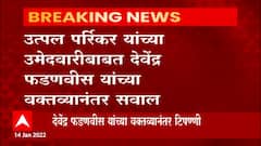 utpal parrikar : भाजपचा प्रामाणिकपणा आणि चारित्र्यावर विश्वास नाही का ?उत्पल पर्रिकर यांचा सवाल