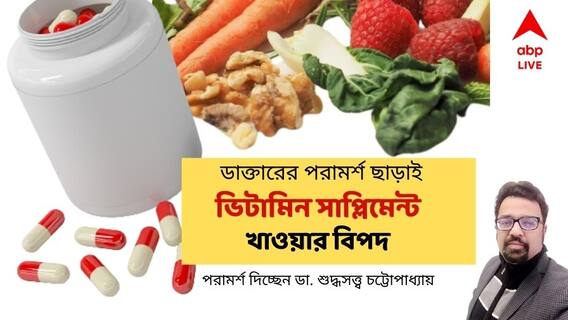 Vitamin Supplements : কোন কোন ভিটামিন সাপ্লিমেন্ট বেশি খেলে বিপদ ? জানুন চিকিৎসকের পরামর্শ