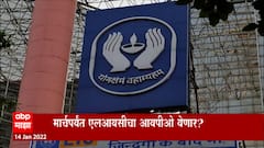LIC :गुतंवणूकदारांसाठी महत्वाची बातमी,LIC IPO 'मदर ऑफ ऑल आयपीओ' ठरणार IPO मधून 15 लाख कोटी उभे करणार