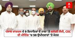 Punjab Election 2022: ਪੰਜਾਬ ਕਾਂਗਰਸ ਦੇ 9 ਵਿਧਾਇਕਾਂ ਦੇ ਨਾਵਾਂ 'ਤੇ ਚਲੇਗੀ ਕੈਂਚੀ, CEC ਦੀ ਮੀਟਿੰਗ 'ਚ 50 ਉਮੀਦਵਾਰਾਂ 'ਤੇ ਮੋਹਰ