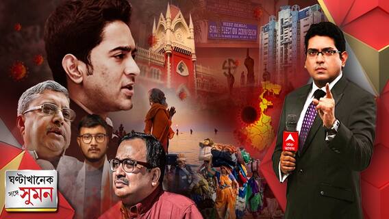 ঘণ্টাখানেক সঙ্গে সুমন ( ১৩.০১.২২) : চর্চায় অভিষেকের ডায়মন্ড হারবার মডেল, সংক্রমণের শীর্ষে থাকা বাংলায় গঙ্গাসাগরমুখী জনস্রোত