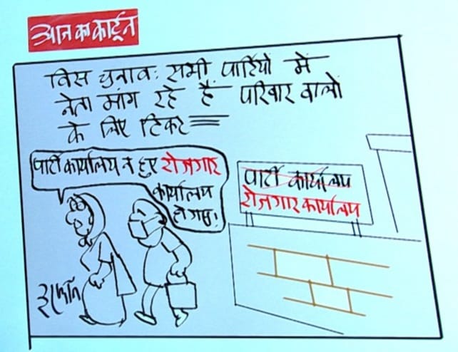 Irfan Ka Cartoon: परिवारवालों के लिए चुनावी टिकट मांग रहे नेताओं पर कार्टूनिस्ट इरफान का तंज, देखिए