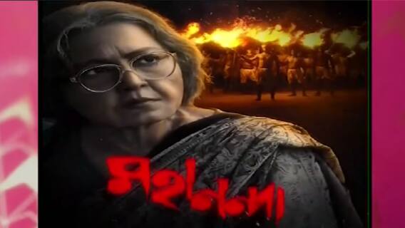 Filmstar: মহাশ্বেতা দেবীর জন্মবার্ষিকীতে প্রকাশ্যে 'মহানন্দা'-র মোশন পোস্টার | Bangla News