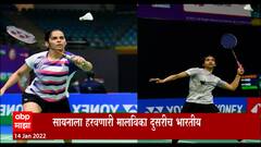 Sport : सायना नेहवाल दुसऱ्याच फेरीत पराभूत,नागपुरच्या मालविका बनसोडचा मोठा विजय : ABP Majha