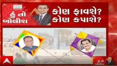 હું તો બોલીશઃ કોણ ફાવશે? કોણ કપાશે?