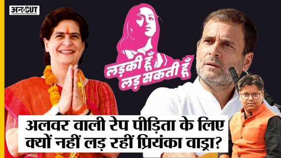 Rajasthan के Alwar में Gang Rape पर क्यों चुप हैं Priyanka, CM Gehlot से क्यों नहीं सवाल करतीं Sonia