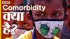 कोरोना से अब तक गंभीर बीमारियों से जूझ रहे लोगों की हो रही है मौत! क्या है Comorbidity?