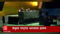 United States to India: संयुक्त राष्ट्रांचा भारताला इशारा, ओमायक्रॉनपासून सावध रहा! ABP Majha