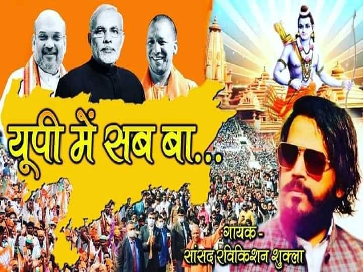 UP Elections: MP Ravi Kishan's song 'UP Mein Sab Ba' teaser out ANN Watch: यूपी चुनाव में गानों से जनता को लुभाएगी BJP, सांसद रवि किशन के गीत 'UP में सब बा' का टीजर आउट