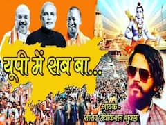 Watch: यूपी चुनाव में गानों से जनता को लुभाएगी BJP, सांसद रवि किशन के गीत 'UP में सब बा' का टीजर आउट