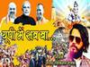 Watch: यूपी चुनाव में गानों से जनता को लुभाएगी BJP, सांसद रवि किशन के गीत 'UP में सब बा' का टीजर आउट