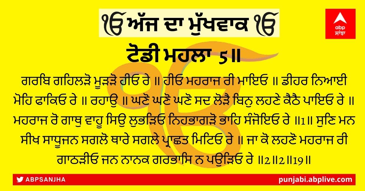 14 ਜਨਵਰੀ 2022 ਦਾ ਮੁੱਖਵਾਕ