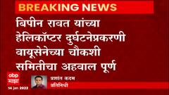 Bipin Rawat : बिपीन रावत हेलिकॉप्टर दुर्घटनेप्रकरणी वायुसेनेच्या चौकशी समितीचा अहवाल पूर्ण