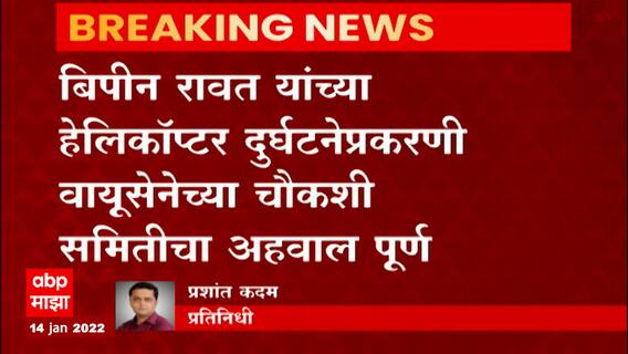 Bipin Rawat : बिपीन रावत हेलिकॉप्टर दुर्घटनेप्रकरणी वायुसेनेच्या चौकशी समितीचा अहवाल पूर्ण