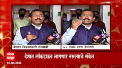 Rajesh Tope : 70 टक्के रूग्ण डेल्टाचे, केंद्र शासनाने नियमावली ठरवावी - राजेश टोपे : ABP Majha