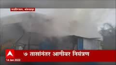 Kolhapur : 7 तासांत 70 लाखांचं नुकसान, गडहिंगजल कोल्हापूर येथील काजू टरफल कारखान्याल अचानक आग