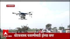 Osmanabad Drone : 10 मिनटात अर्धा एकरावर Drone ने फवारणी; वेळ, पैसे आणि पाण्याची बचत ABP Majha