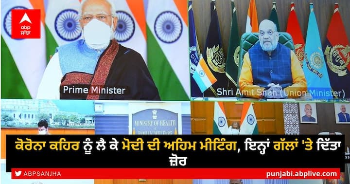PM Modi's Virtual Meet With Chief Ministers As Covid Cases Surge, Here's What Modi Said at PM-CM Meet PM Modi Meeting: PM ਨੇ ਸੂਬਿਆਂ ਦੇ ਮੁੱਖ ਮੰਤਰੀਆਂ ਨਾਲ ਕੀਤੀ ਬੈਠਕ ਦੌਰਾਨ ਇਨ੍ਹਾਂ 5 ਅਹਿਮ ਗੱਲਾਂ 'ਤੇ ਦਿੱਤਾ ਜ਼ੋਰ