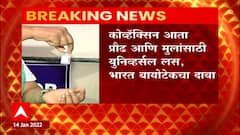 Covaxin : भारत बायोटेकचा दावा, कॅव्हॅक्सिन आता प्रौढ आणि मुलांसाठी युनिव्हर्सल लस, ABP Majha