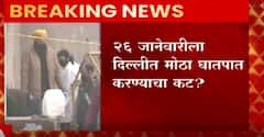 Delhi 26th January: 26 जानेवारीला दिल्लीत मोठा घातपात करण्याचा कट? ABP Majha