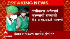 Rajesh Tope Jalna : आपत्ती व्यवस्थापन कायद्याअंतर्गत लसीकरण अनिवार्य करण्याबाबत विचारणा ABP Majha