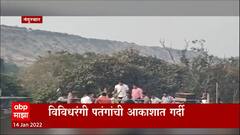 Nandurbar : विविध रंगांच्या पतंगांची आकाशात गर्दी, ढील दे आणि काट रे च्या आरोळ्या ABP Majha