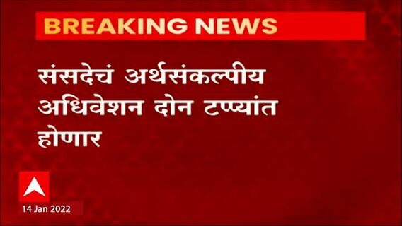 Delhi Budget : संसदेचं अर्थसंकल्पीय अधिवेशन दोन टप्प्यांत; 1 फेब्रुवारीला अर्थसंकल्प सादर होणार