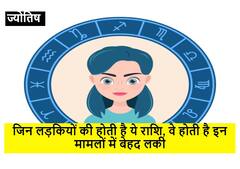 Astrology : जिन लड़कियों की होती है ये राशि, वे होती है इन मामलों में बेहद लकी
