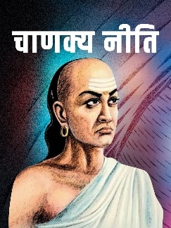 चाणक्य की इन बातों में छिपा है 'बॉस' को खुश रखने का नुस्खा