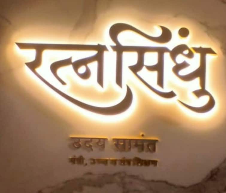 Maharashtra news  the name of the minister bungalow will known by the name fort Minister Bungalow : मंत्र्यांच्या बंगल्यांना गडकिल्यांची नावं, आदित्य ठाकरेंच्या बंगल्याचं नाव रायगड