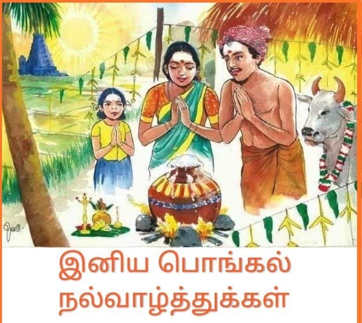 இந்த பொங்கலில் அனைவருக்கும் மகிழ்ச்சியும், அன்பும் நிறையட்டும்