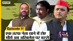 UP Election 2022: थाने में क्यों रोने लगे नेताजी, Swami Prasad Maury जब Akhilesh Yadav पर बरसे |