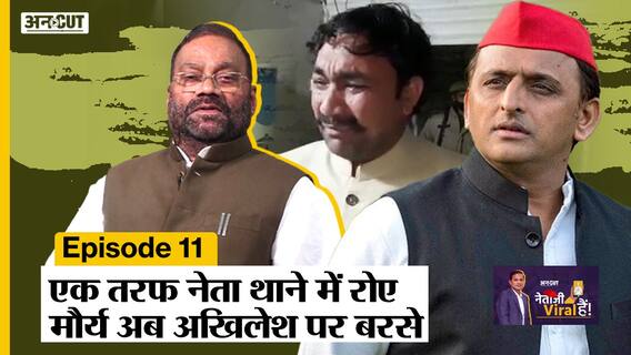 UP Election 2022: थाने में क्यों रोने लगे नेताजी, Swami Prasad Maury जब Akhilesh Yadav पर बरसे |