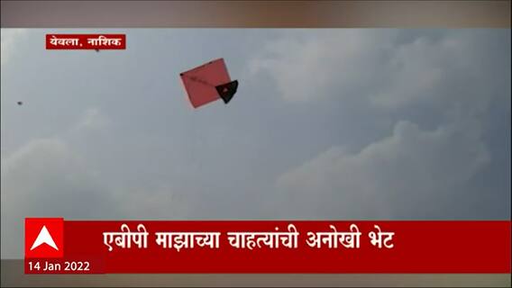Yewala Nashik : संक्रांतीनिमित्त पतंगोत्सवाचा उत्साह, ABP Majha च्या चाहत्यांची अनोखी भेट