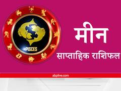 Pisces Weekly Horoscope: मीन राशि वालों को रखना होगा अपने पुरुषार्थ पर भरोसा, जानिए इस सप्ताह का राशिफल