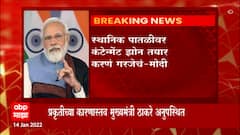 Lockdown : देशात लॉकडाऊन लागणार नसल्याचे पंतप्रधान मोदींचे संकेत : ABP Majha